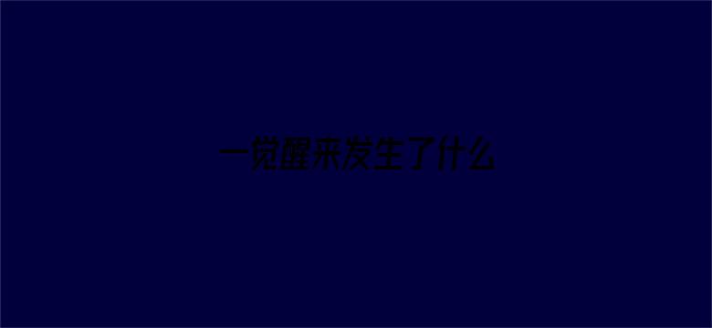 一觉醒来发生了什么 04月24日